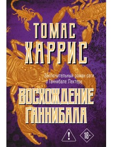мТомХарМЯг/Восхождение Ганнибала