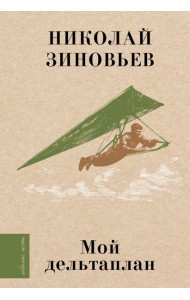 Мой дельтаплан