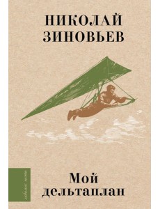 Мой дельтаплан