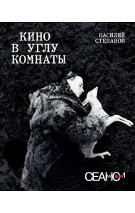 Сеанс The Best. Т. 1. Василий Степанов. Кино в углу комнаты