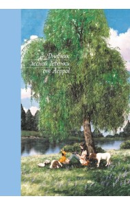Дневник лесной девочки от Aeppol