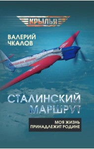 Сталинский маршрут. Моя жизнь принадлежит Родине