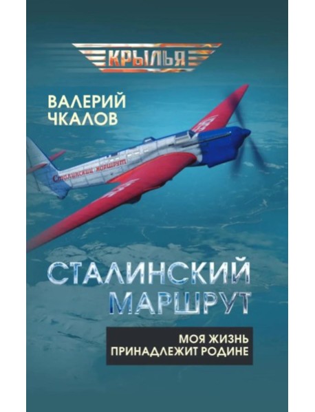 Сталинский маршрут. Моя жизнь принадлежит Родине