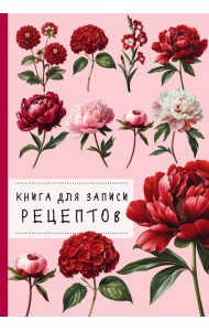 Книга для записи рецептов. Пионы и красный цвет