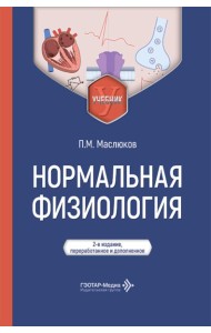 Нормальная физиология: Учебник. 2-е изд., перераб. и доп
