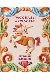 Рассказы о счастье. Русская классика