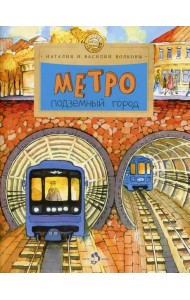 Метро. Подземный город. Вып. 81. 10-е изд