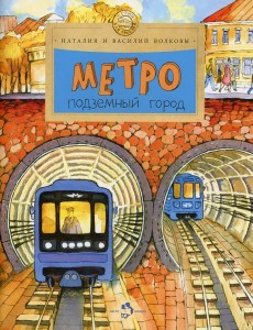 Метро. Подземный город. Вып. 81. 10-е изд Метро. Подземный город. Вып. 81. 10-е изд