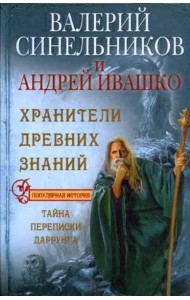 Хранители древних знаний. Тайна переписи Даррунга