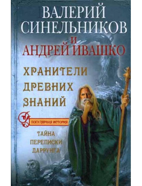 Хранители древних знаний. Тайна переписи Даррунга