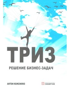 ТРИЗ: решение бизнес-задач. 4-е изд