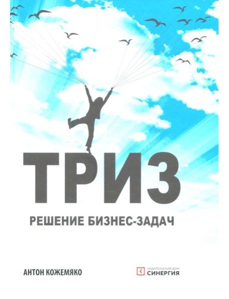 ТРИЗ: решение бизнес-задач. 4-е изд