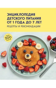 Энциклопедия детского питания от 1 года до 7 лет