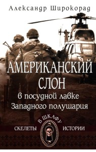 Американский слон в посудной лавке Западного полушария