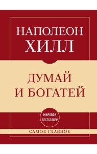Самое главное. Думай и богатей