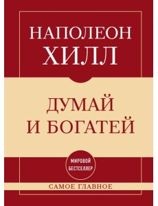 Самое главное. Думай и богатей