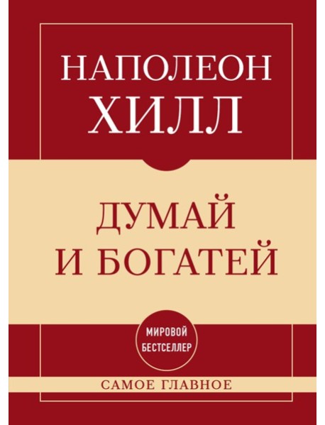 Самое главное. Думай и богатей