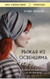 Рыжая из Освенцима. Она верила, что сможет выжить, и у нее получилось (покет)