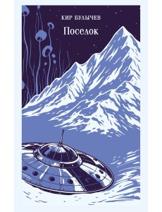 Поселок