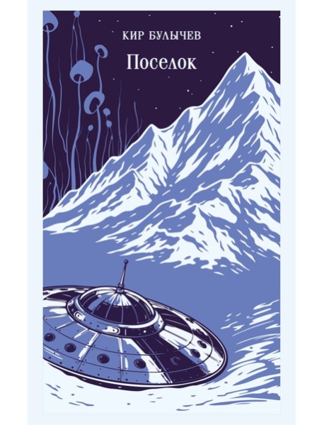 Поселок