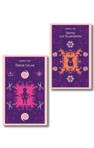 Психологические романы Дэниела Киза (набор из 2-х книг: Цветы для Элджернона и Пятая Салли)