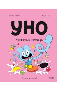 Уно. Конфетный непоседа