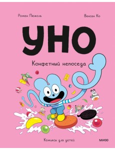 Уно. Конфетный непоседа