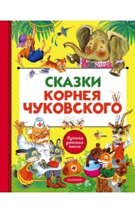 Сказки Корнея Чуковского