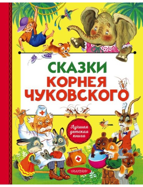 Сказки Корнея Чуковского