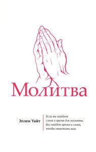 Молитва. Уайт Э.