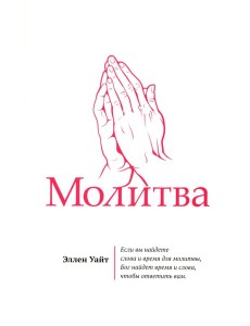 Молитва