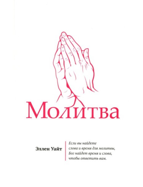 Молитва. Уайт Э.