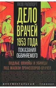 Дело врачей 1953 года. Показания обвиняемого