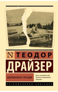 Американская трагедия