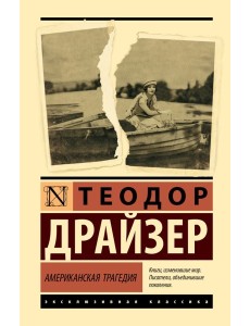 Американская трагедия