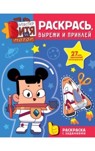 Мастер Витя и Мотор. Раскрась, вырежи и приклей