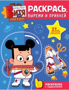 Мастер Витя и Мотор. Раскрась, вырежи и приклей Мастер Витя и Мотор. Раскрась, вырежи и приклей