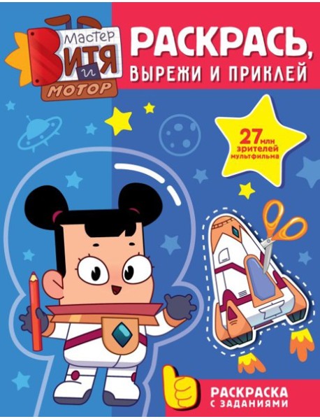 Мастер Витя и Мотор. Раскрась, вырежи и приклей