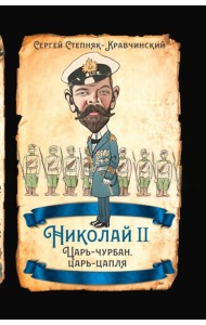 Николай II. Царь-чурбан, царь-цапля