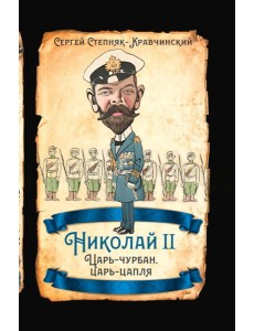 Николай II. Царь-чурбан, царь-цапля