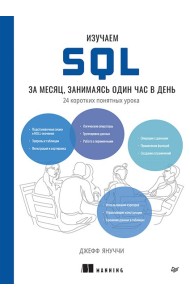 Изучаем SQL за месяц, занимаясь один час в день