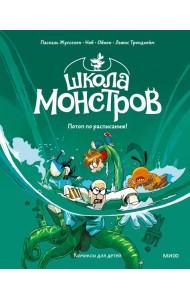 Школа монстров. Том 2. Потоп по расписанию!