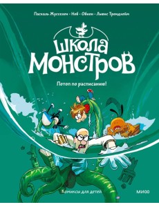 Школа монстров. Том 2. Потоп по расписанию!