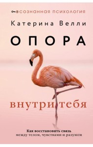 Опора внутри тебя. Как восстановить связь между телом, чувствами и разумом