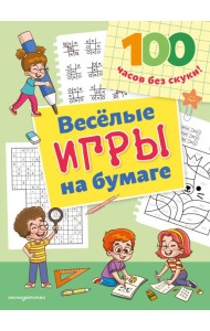Веселые игры на бумаге