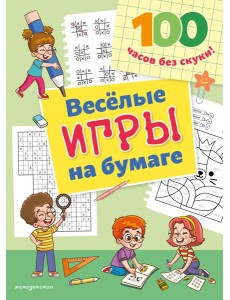 Веселые игры на бумаге