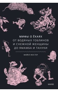 Мифы о екаях. От водяных гоблинов и снежной женщины до ямамба и тануки