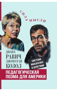 Педагогическая поэма для Америки. Система Макаренко в действии. Равич Д., Козол Д.