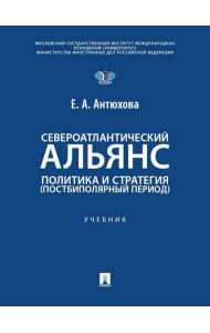 Североатлантический альянс. Политика и стратегия (постбиполярный период): Учебник
