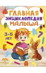 Главная энциклопедия малыша
